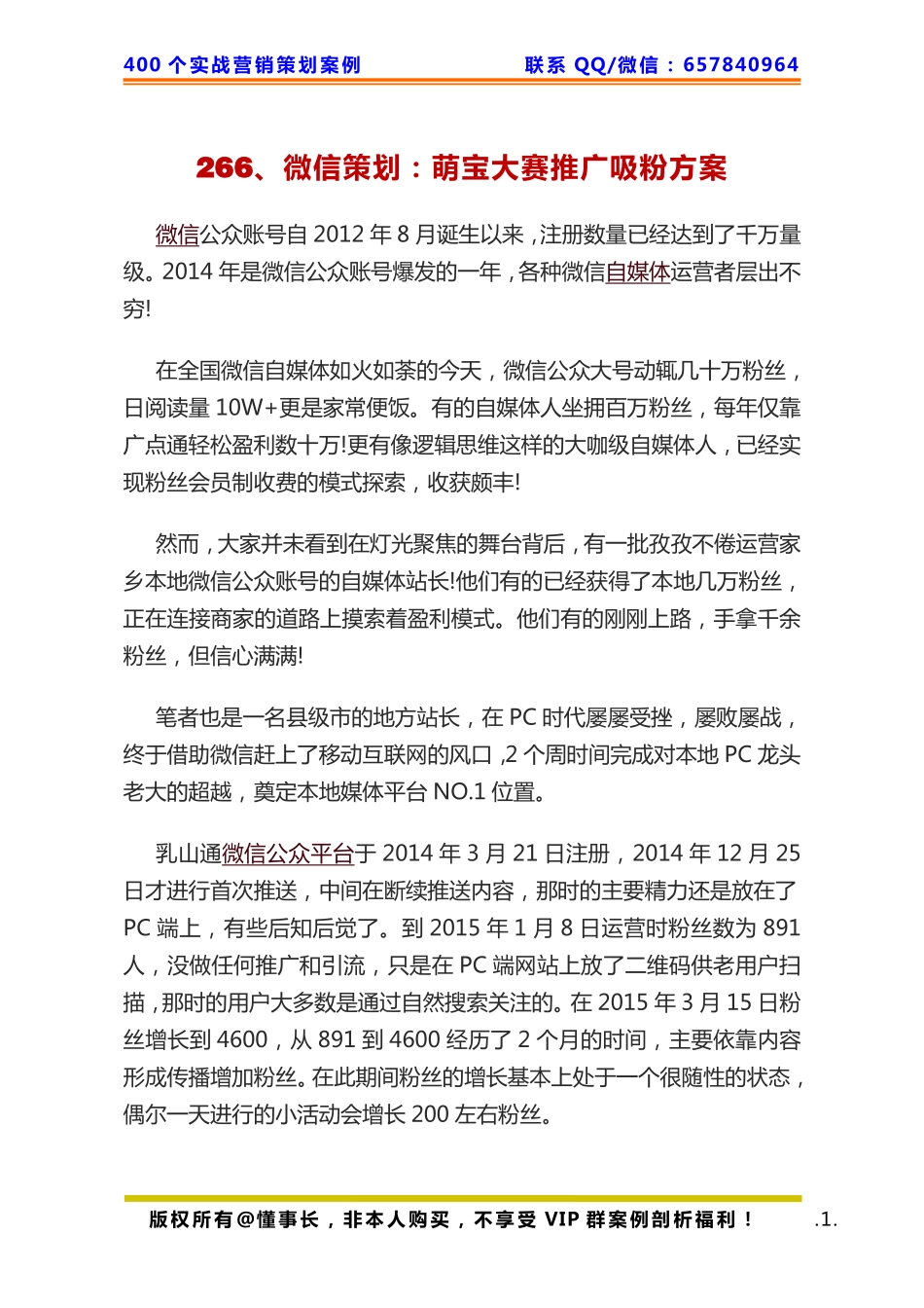 266、微信策划：萌宝大赛推广吸粉方案.pdf_第1页