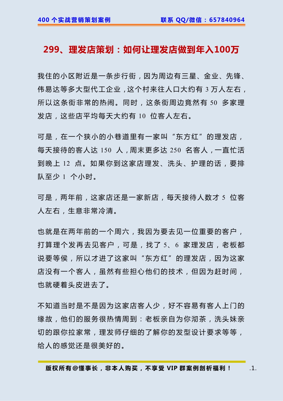 299、理发店策划：如何让理发店做到年入100万.pdf_第1页