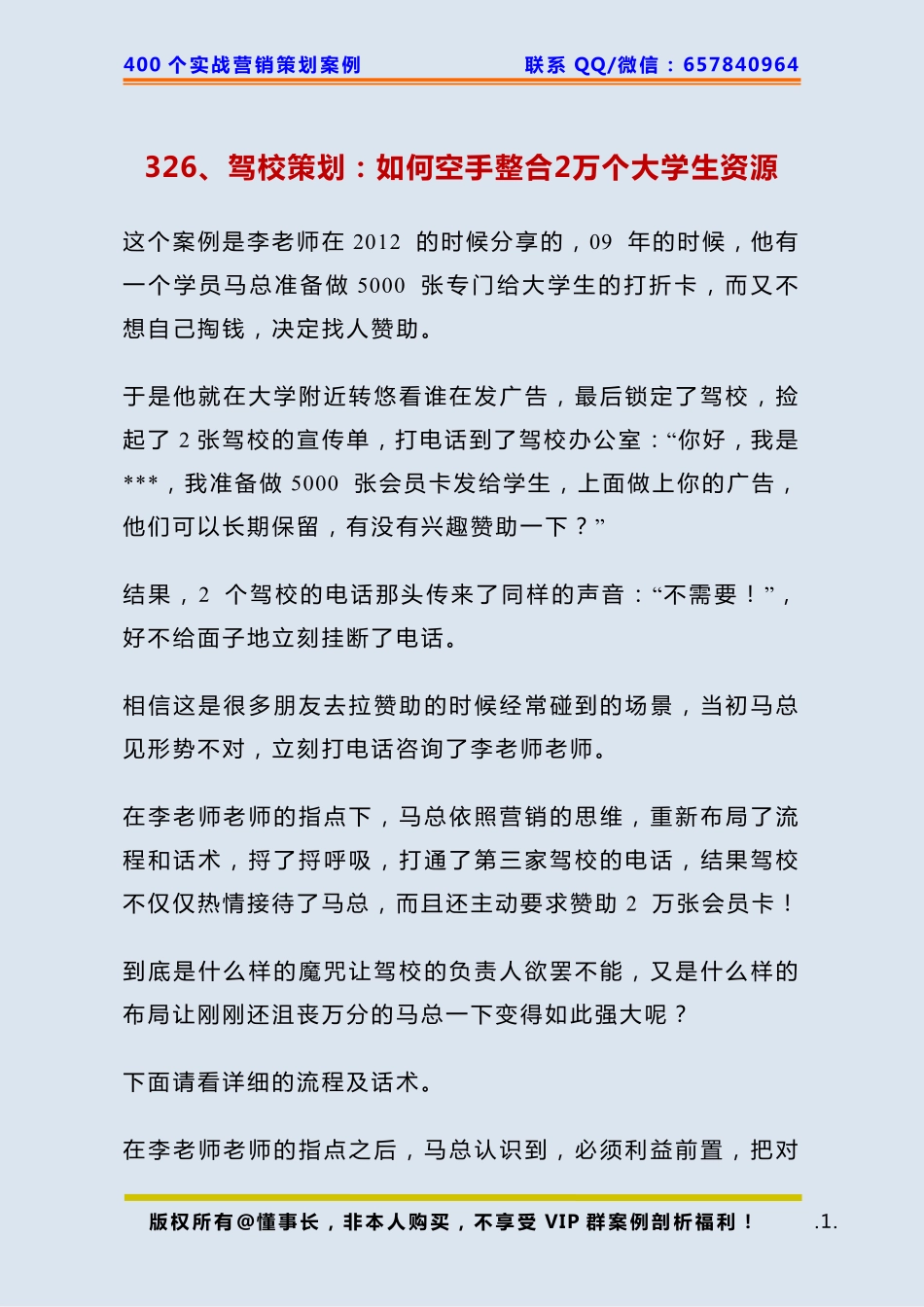 326、驾校策划：如何空手整合2万个大学生资源.pdf_第1页