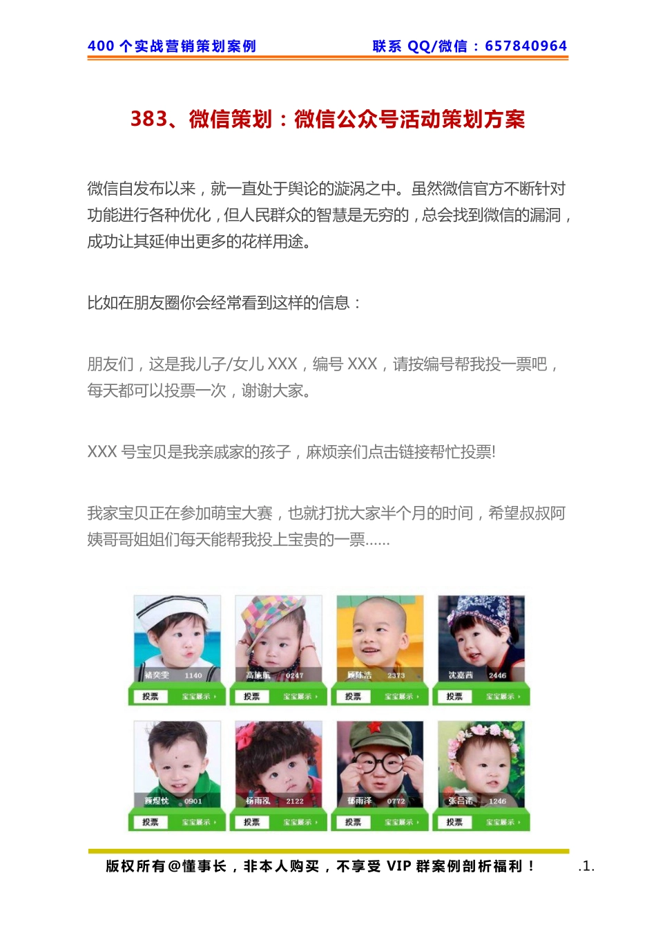 383、微信策划：微信公众号活动策划方案.pdf_第1页