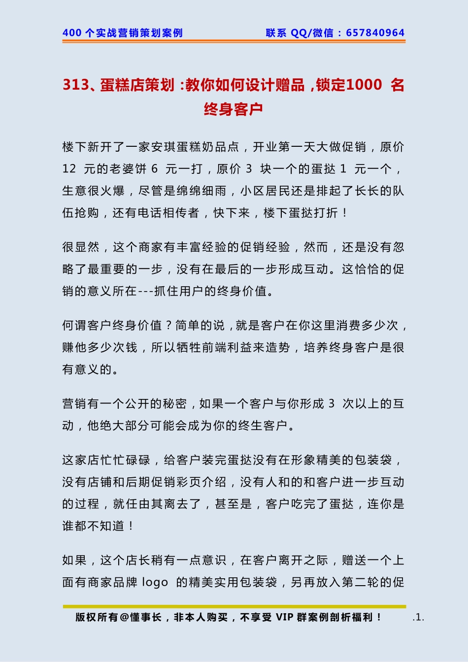 313、蛋糕店策划：教你如何设计赠品锁定1000 名终身客户.pdf_第1页