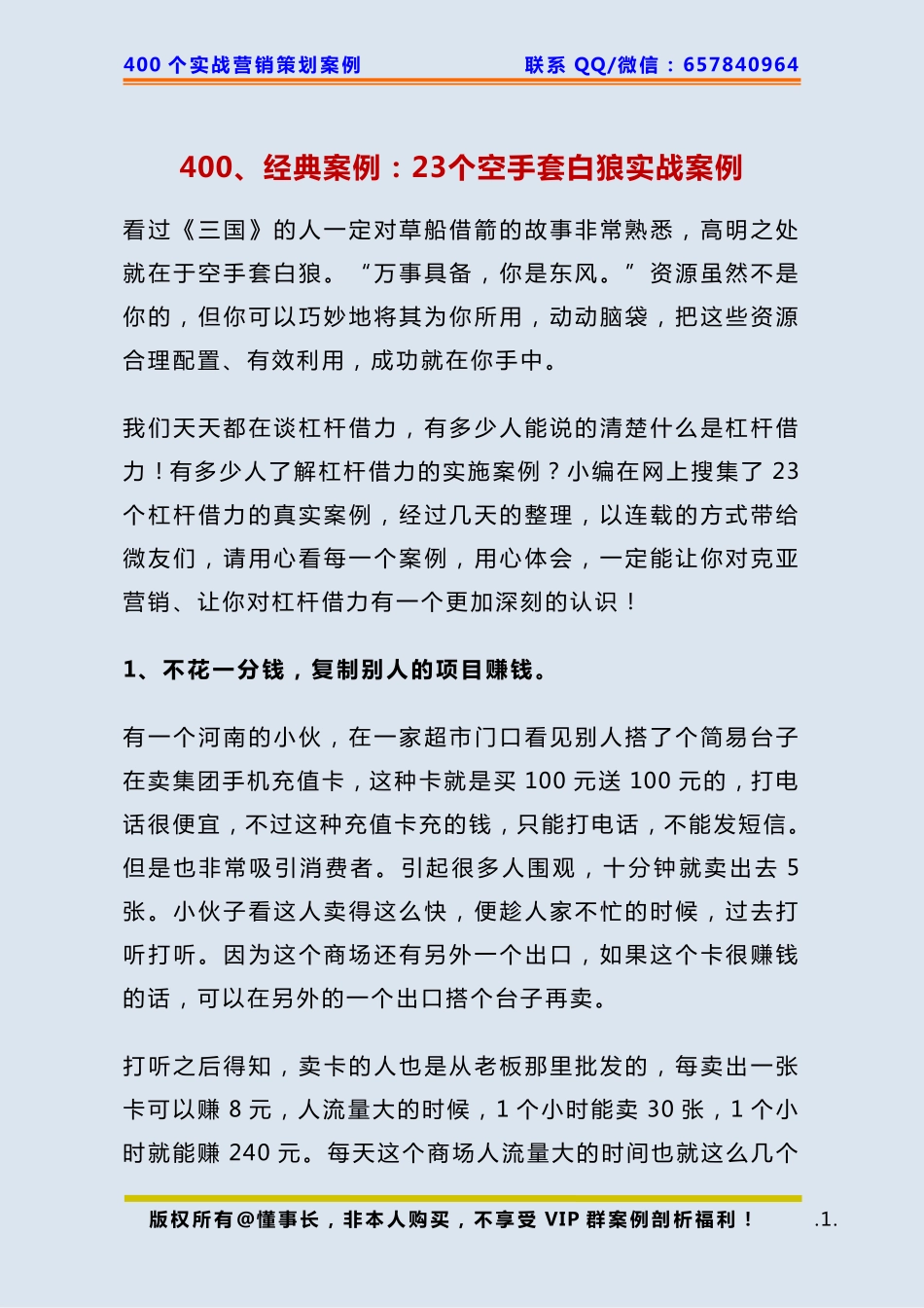 400、经典案例：23个空手套白狼实战案例.pdf_第1页