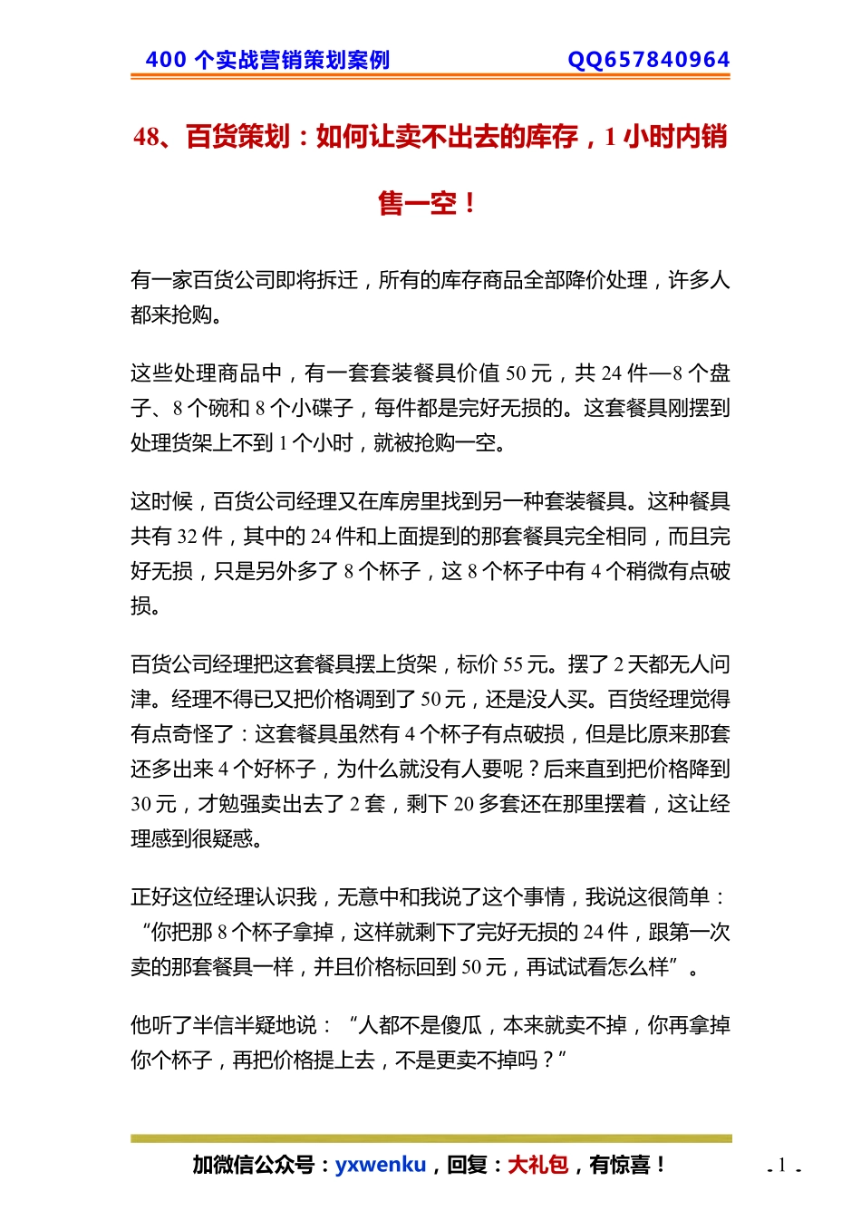 48、百货策划：如何让卖不出去的库存1小时内销售一空！.pdf_第1页