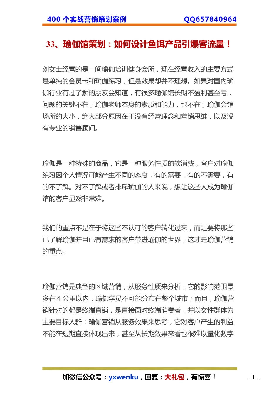 33、瑜伽馆策划：如何设计鱼饵产品引爆客流量.pdf_第1页