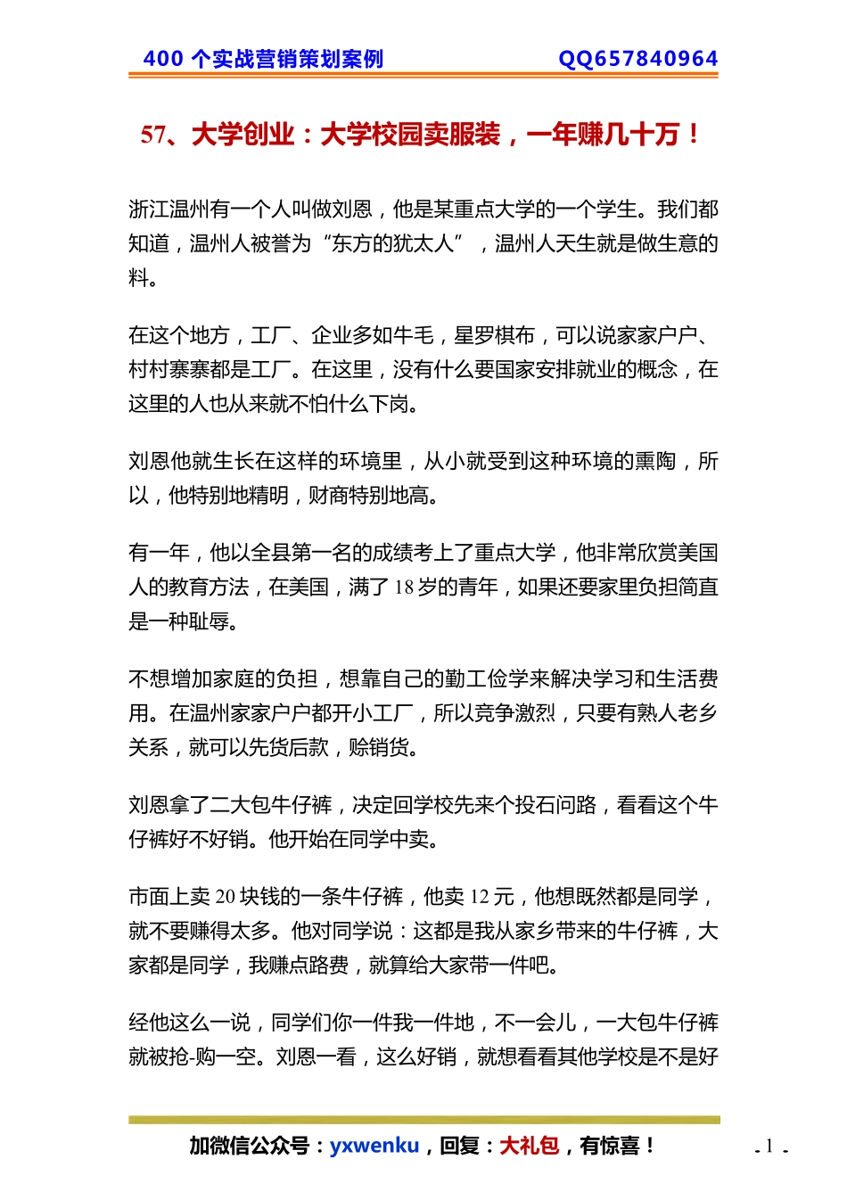 57、大学创业：大学校园卖服装一年赚几十万！.pdf_第1页