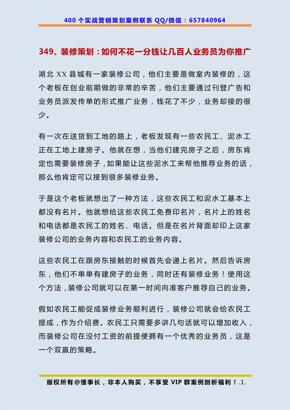 349、装修策划：如何不花一分钱让几百人业务员为你推广.pdf_第1页