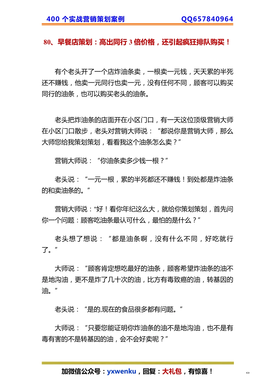 80、早餐店策划：高出同行3倍价格还引起疯狂排队购买！.pdf_第1页