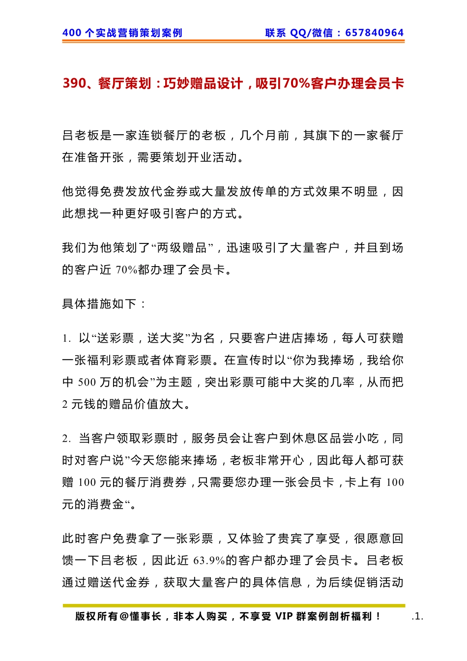 390、餐厅策划：巧妙赠品设计吸引70%客户办理会员卡.pdf_第1页