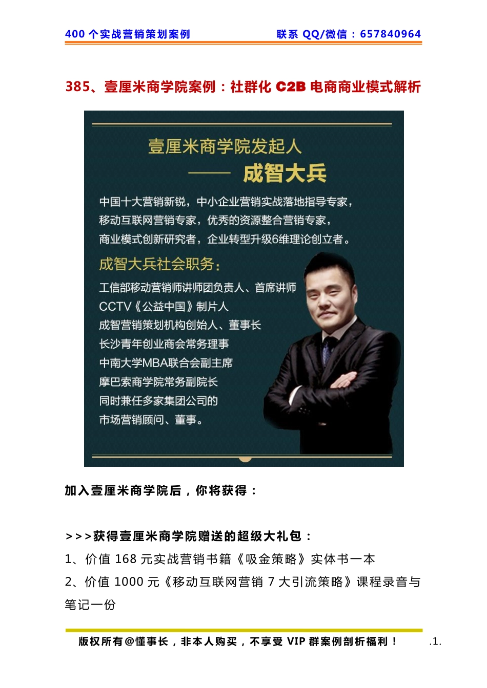 385、壹厘米商学院案例：社群化C2B电商商业模式解析.pdf_第1页