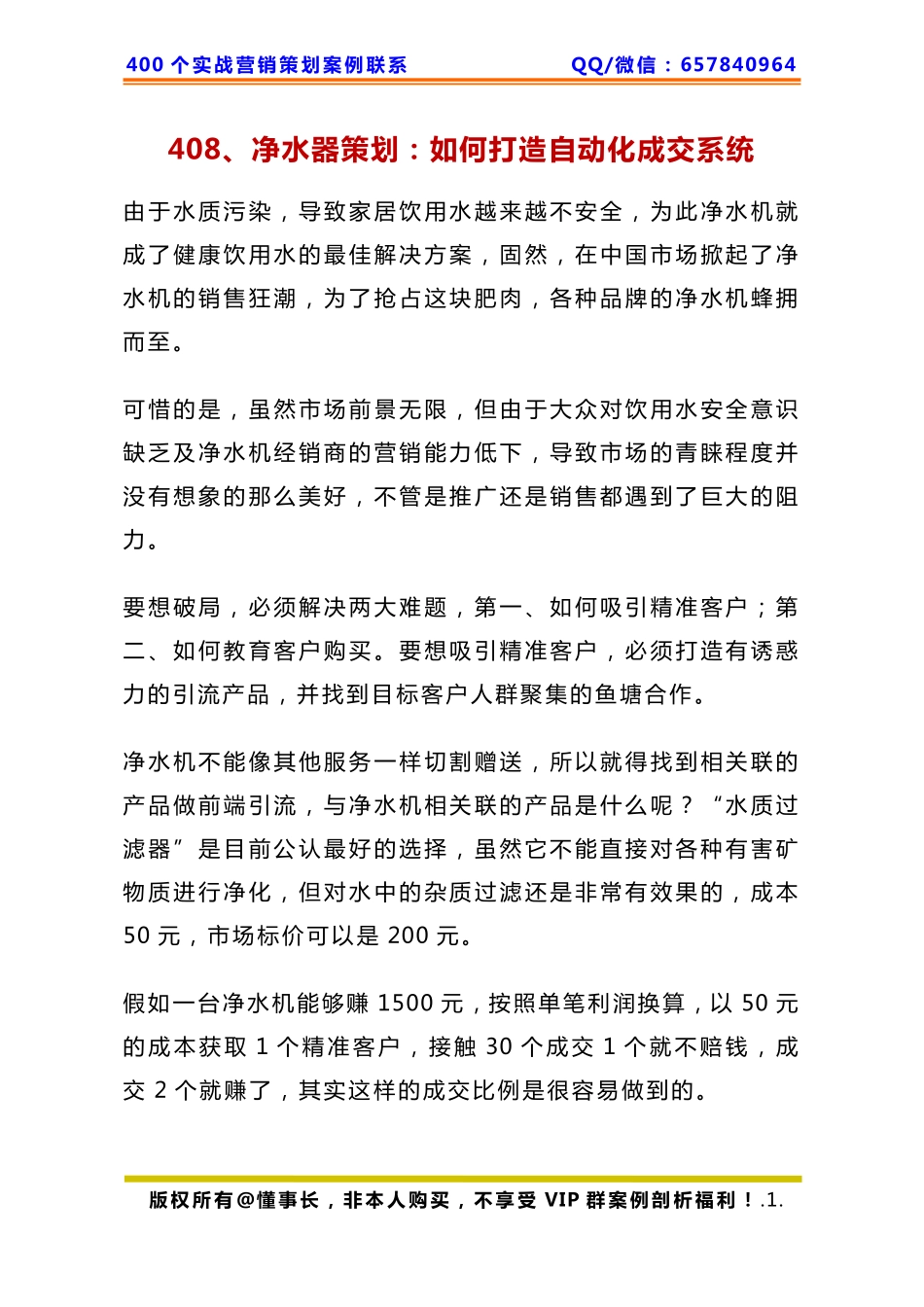408、净水器策划：如何打造自动化成交系统.pdf_第1页