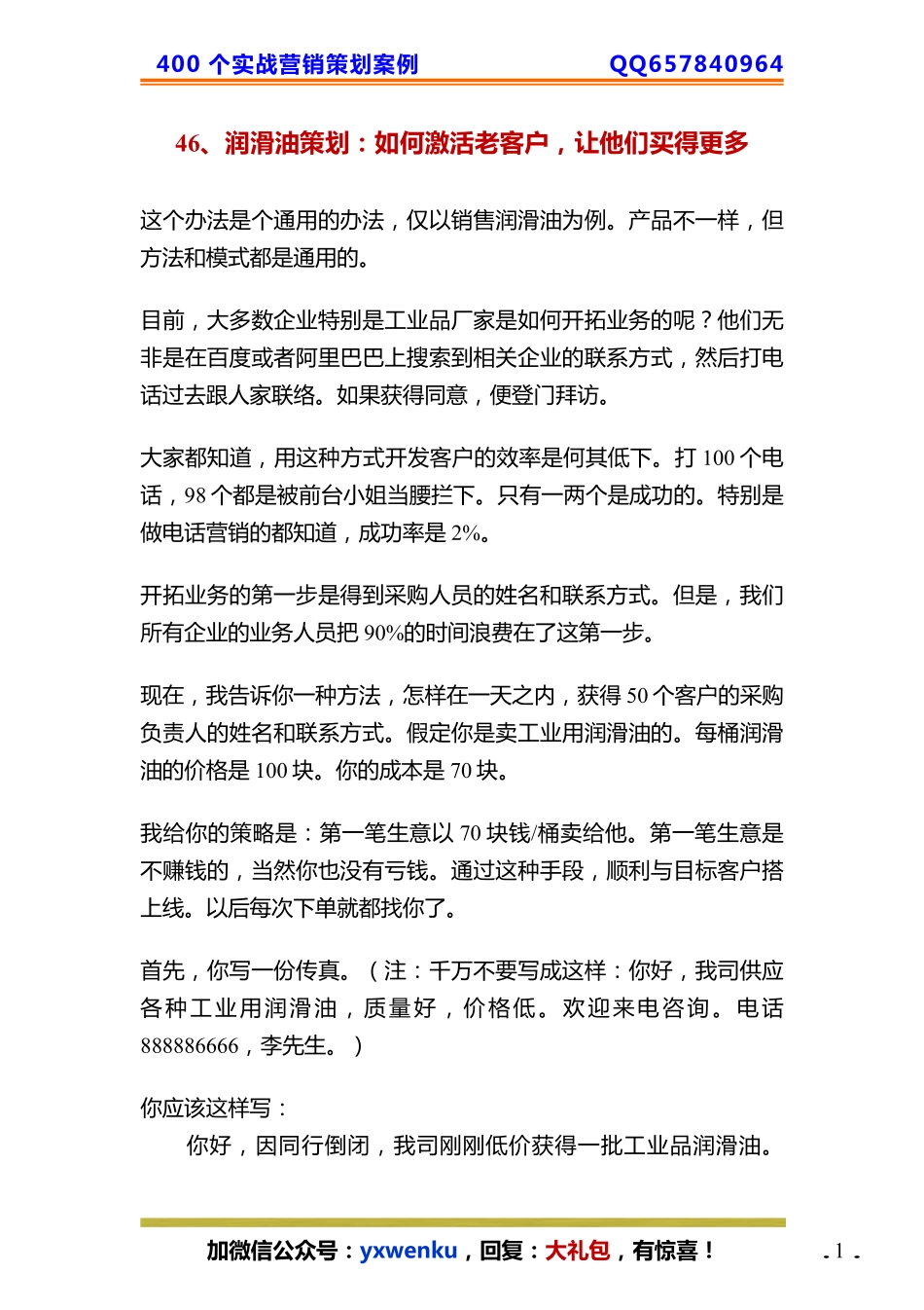 46、润滑油策划：如何激活老客户让他们买得更多.pdf_第1页