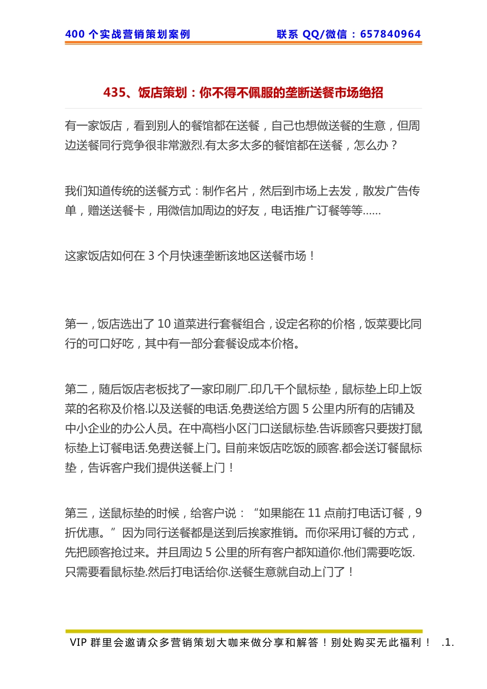 435、饭店策划：你不得不佩服的垄断送餐市场绝招.pdf_第1页