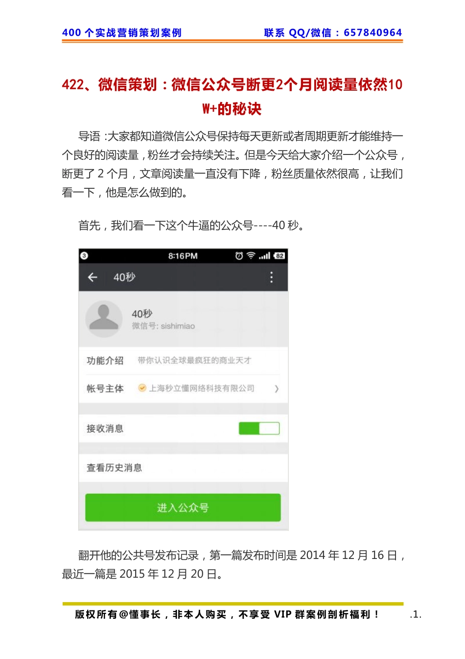 422、微信策划：微信公众号断更2个月阅读量依然10W+的秘诀.pdf_第1页