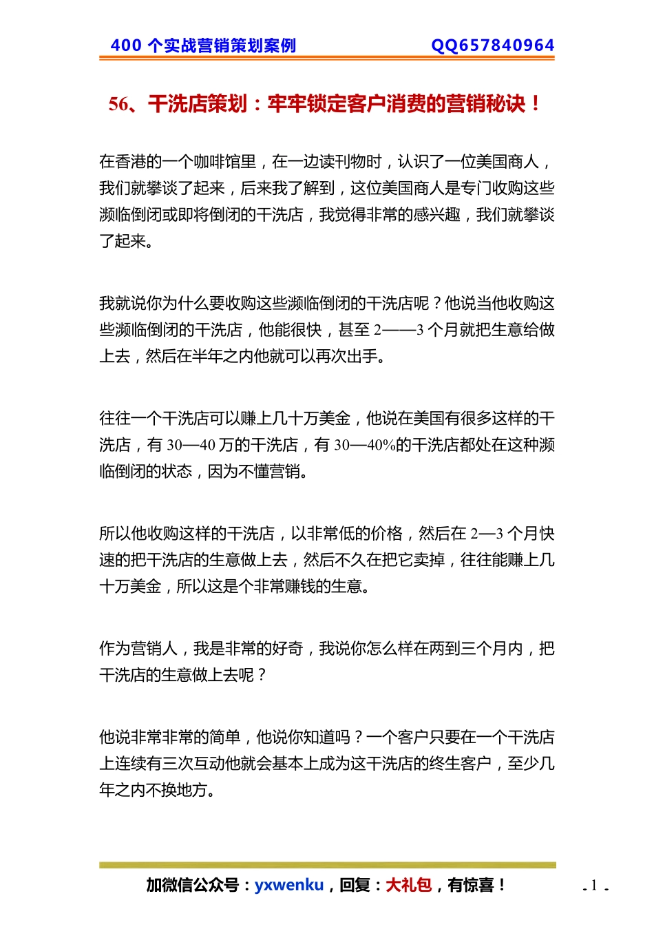 56、干洗店策划：牢牢锁定客户消费的营销秘诀！.pdf_第1页