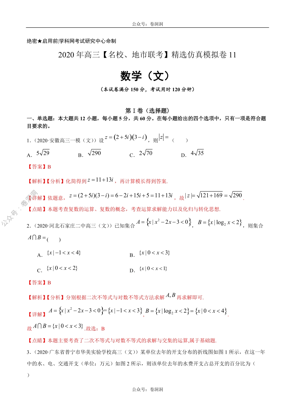 数学（文）卷11-2020年高三数学（文）【名校、地市联考】精选仿真模拟卷（解析版）.pdf_第1页