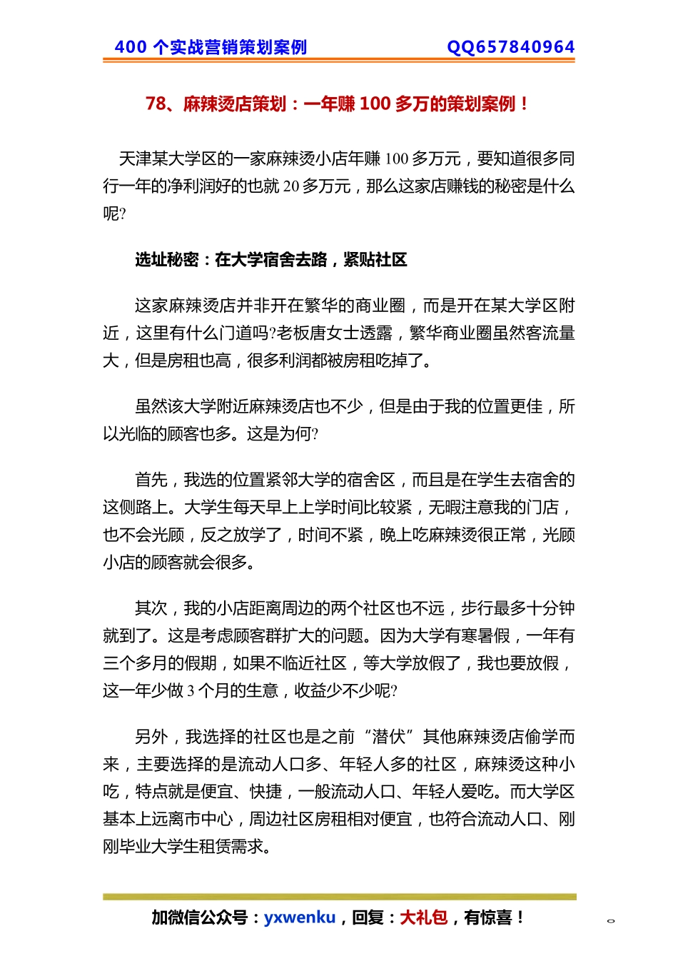 78、麻辣烫店策划：一年赚100多万的策划案例！.pdf_第1页