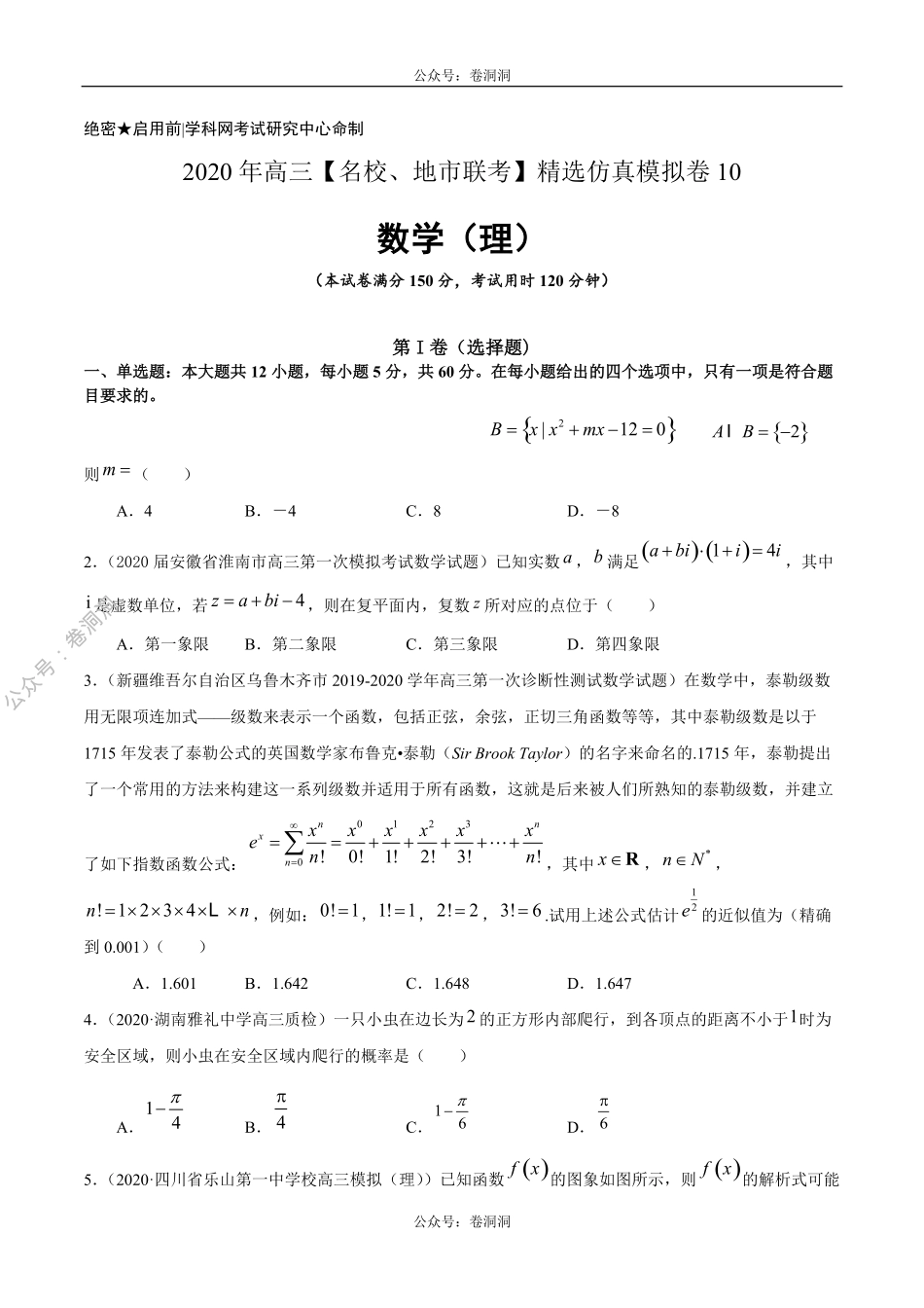 数学（理）卷10-2020年高三数学（理）【名校、地市联考】精选仿真模拟卷（原卷版）.pdf_第1页