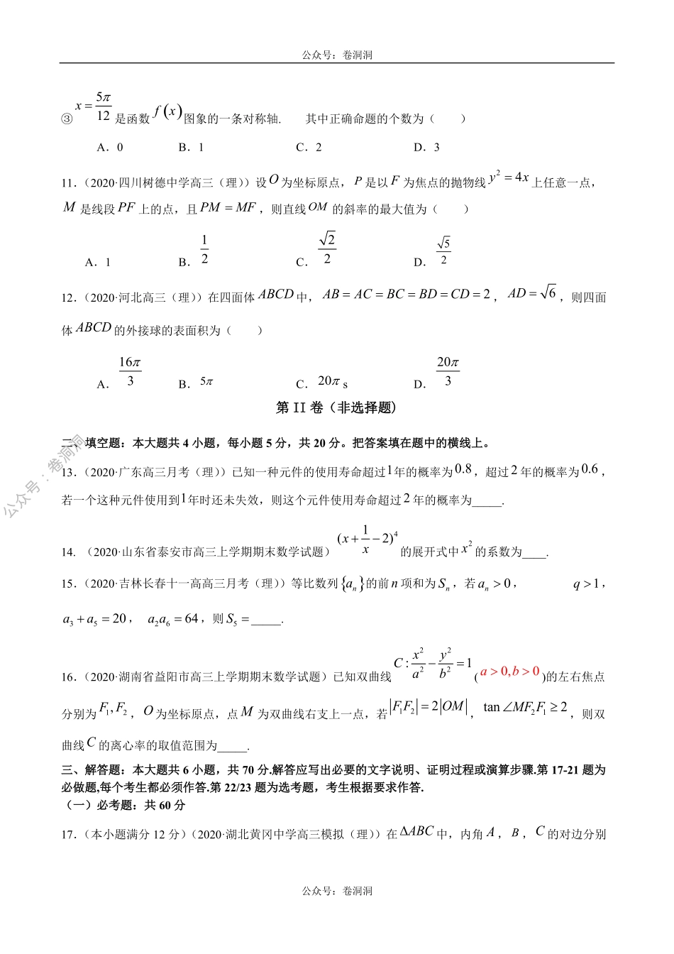 数学（理）卷10-2020年高三数学（理）【名校、地市联考】精选仿真模拟卷（原卷版）.pdf_第3页