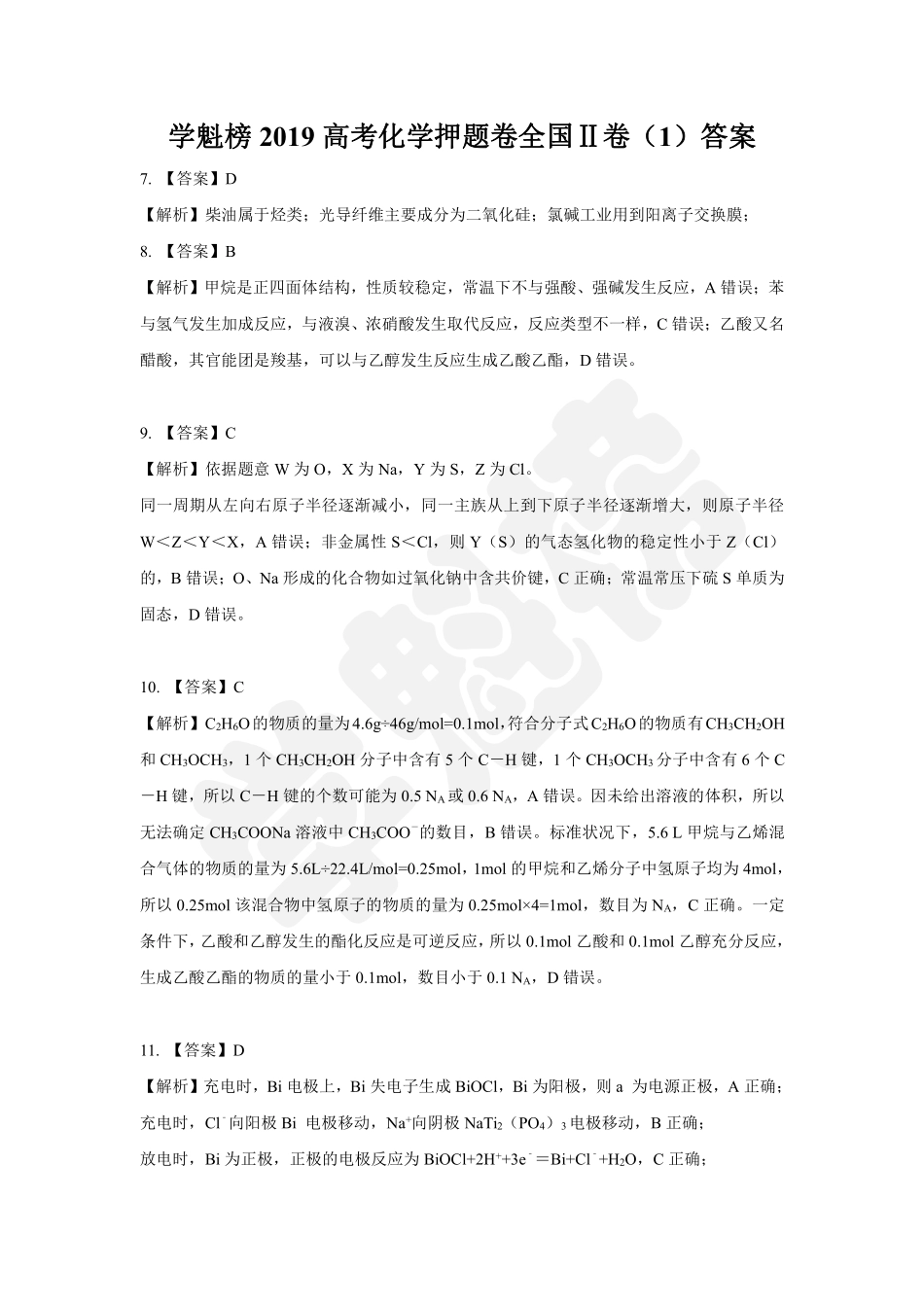 2019高考化学押题卷全国Ⅱ卷（1）答案.pdf_第1页