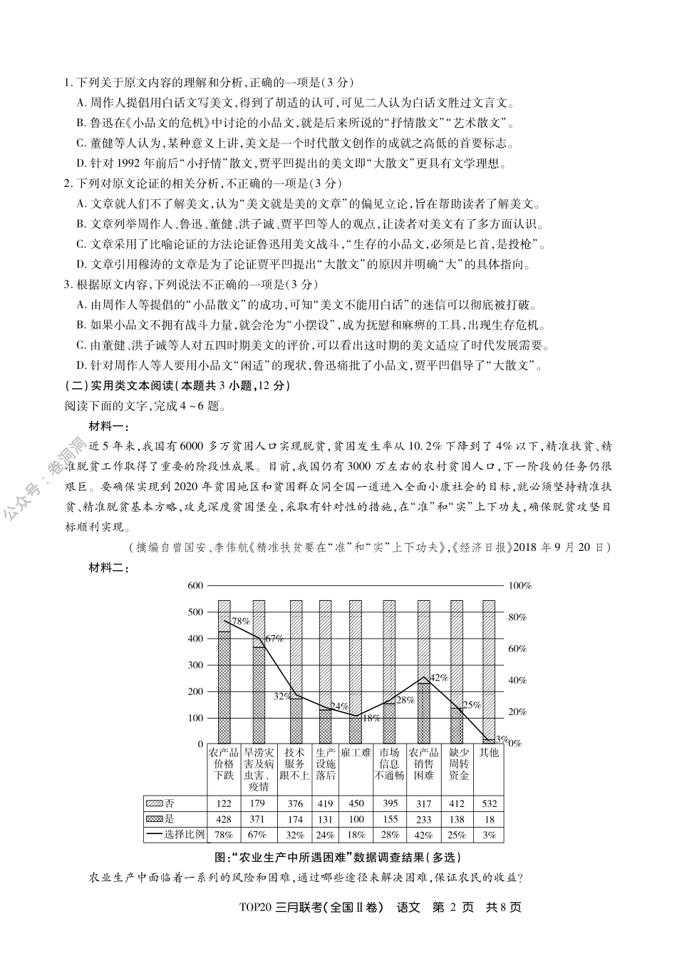 1、三月Ⅱ卷语文内文.pdf_第2页