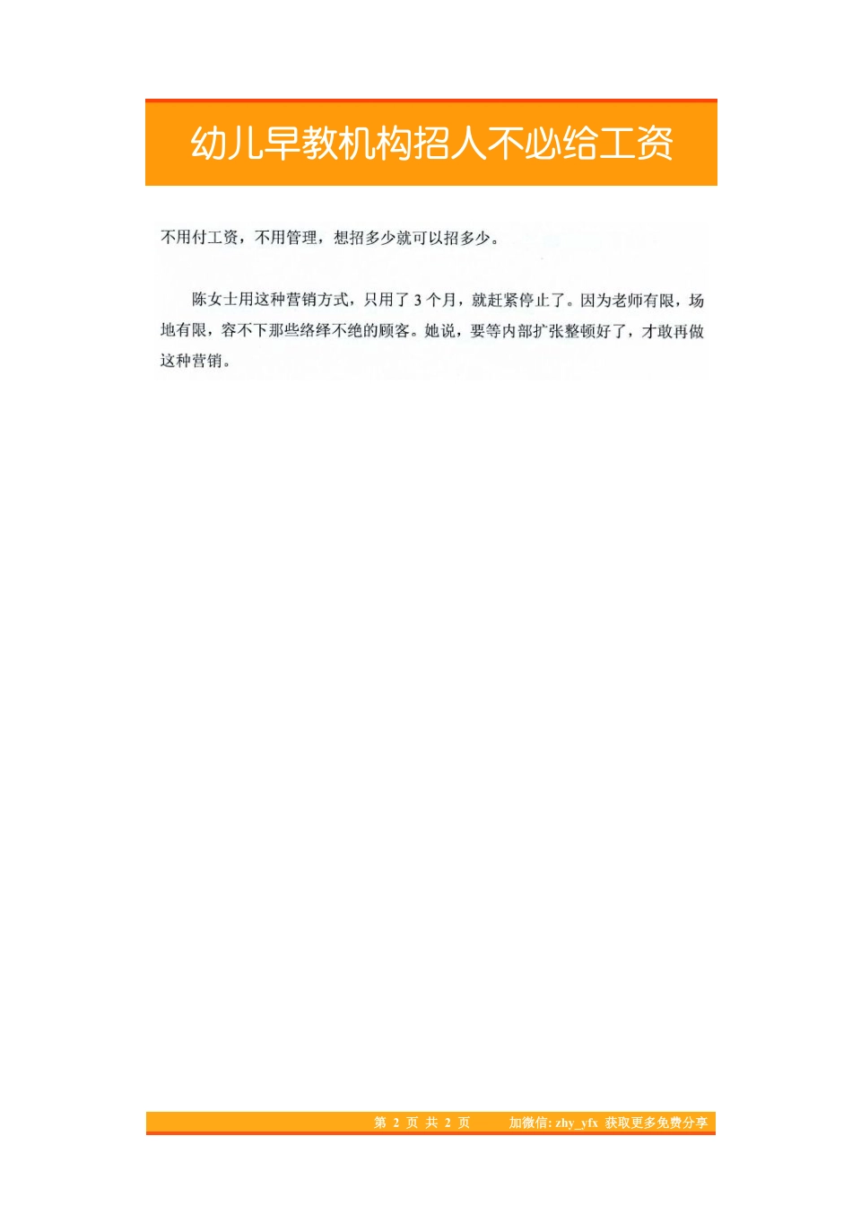 22.幼儿早教机构招人不必给工资.pdf_第2页