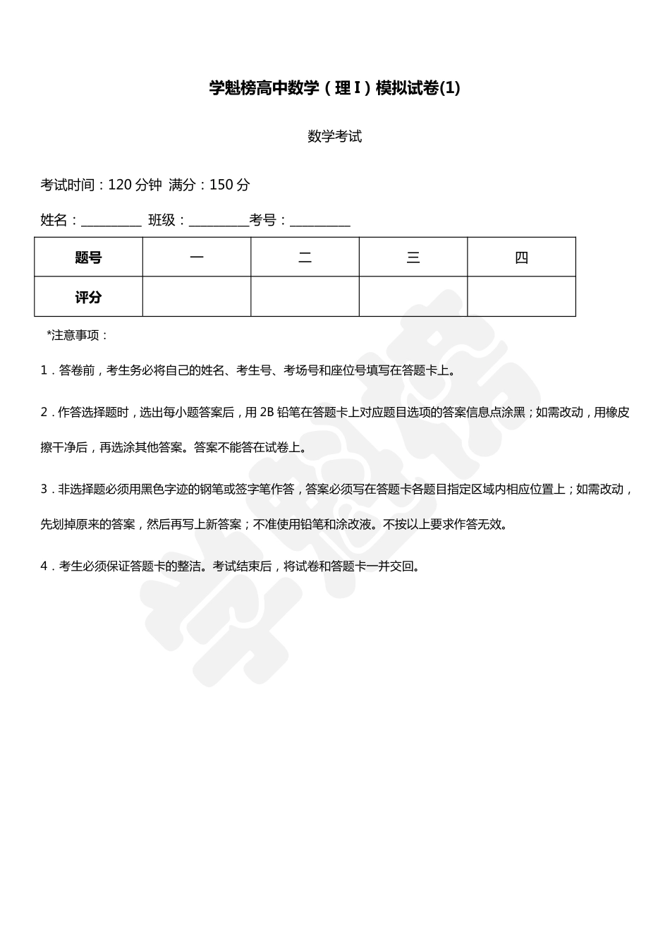 2019高中数学理I模拟试卷（1）.pdf_第1页