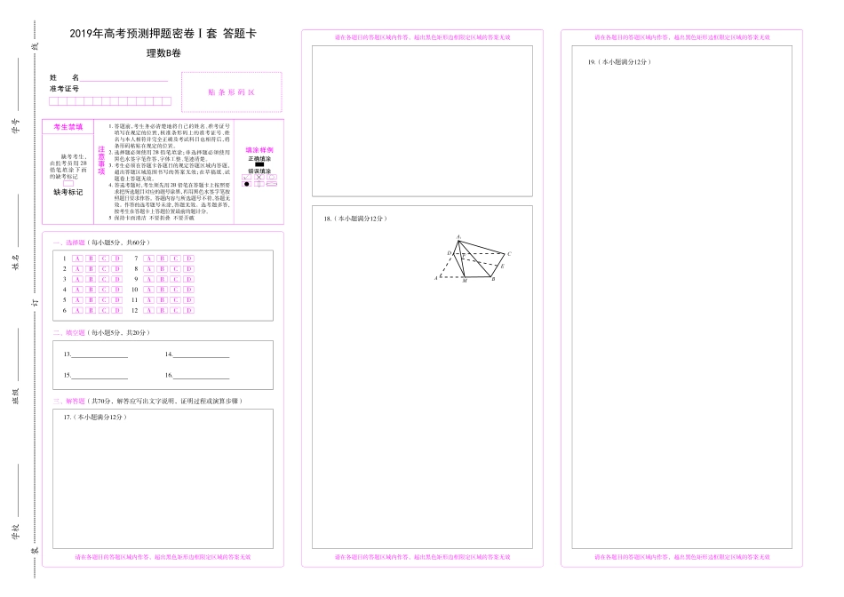 2019正确教育预测密卷---理数B.pdf_第1页