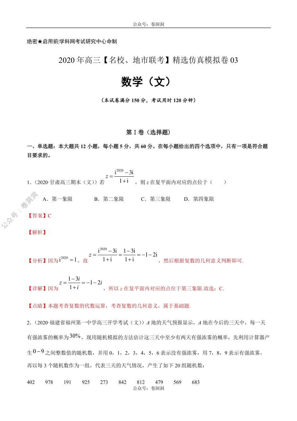 数学（文）卷03-2020年高三数学（文）【名校、地市联考】精选仿真模拟卷（解析版）.pdf_第1页