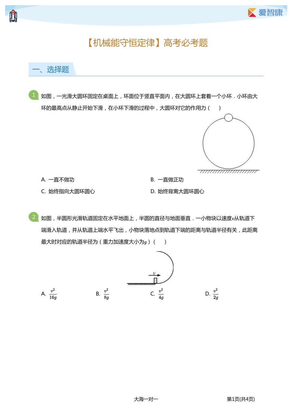 【机械能守恒定律】高考必考题(学生版).pdf_第1页