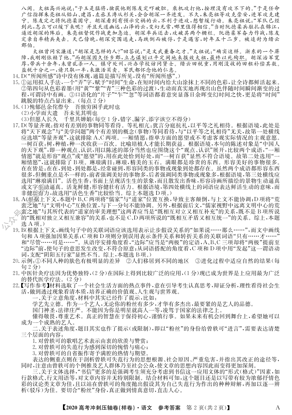 明师 2020冲刺A卷-语文1da.pdf_第2页