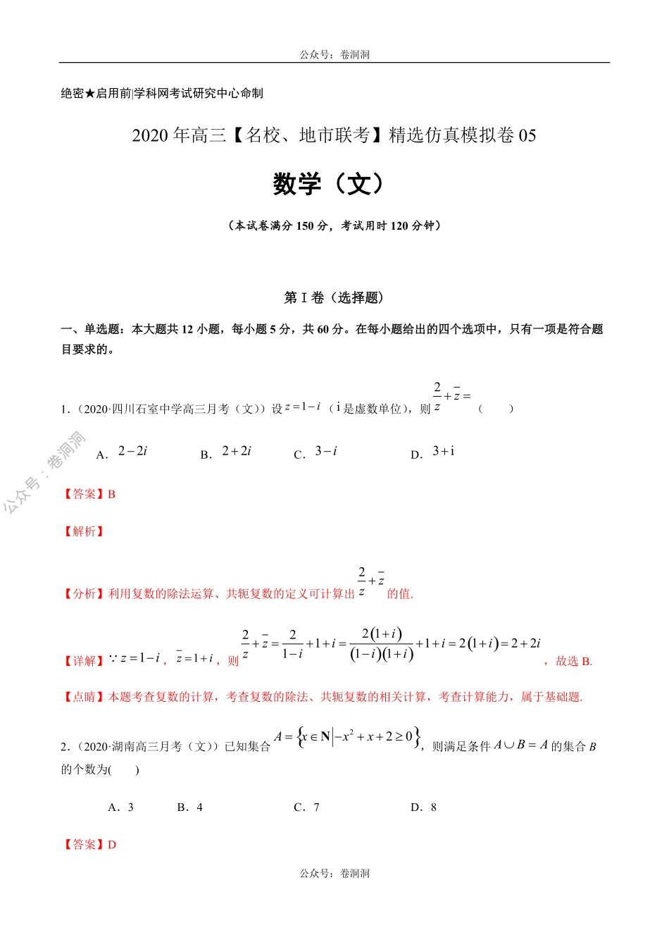 数学（文）卷05-2020年高三数学（文）【名校、地市联考】精选仿真模拟卷（解析版）.pdf_第1页