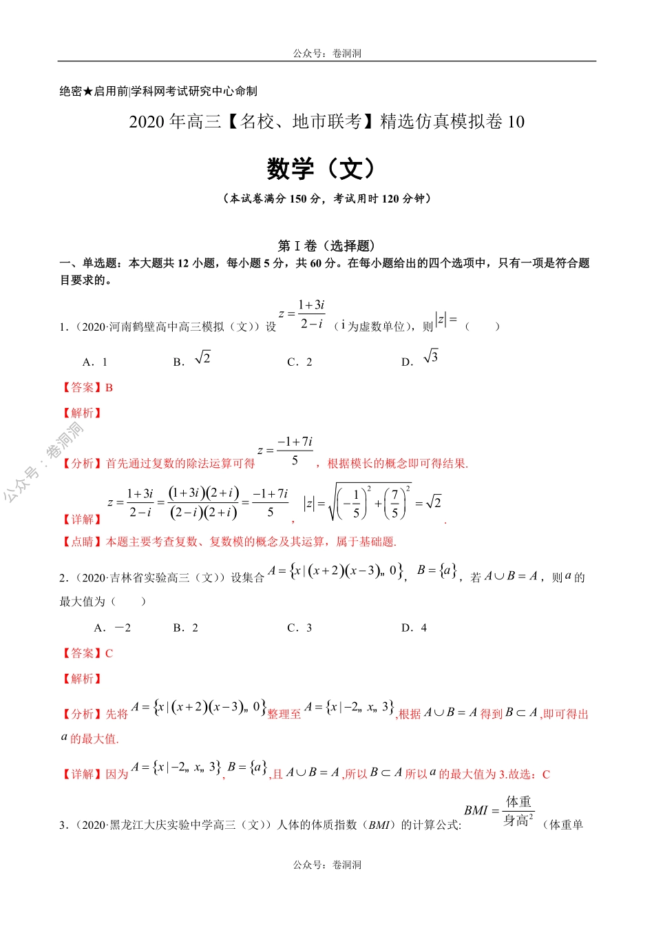 数学（文）卷10-2020年高三数学（文）【名校、地市联考】精选仿真模拟卷（解析版）.pdf_第1页