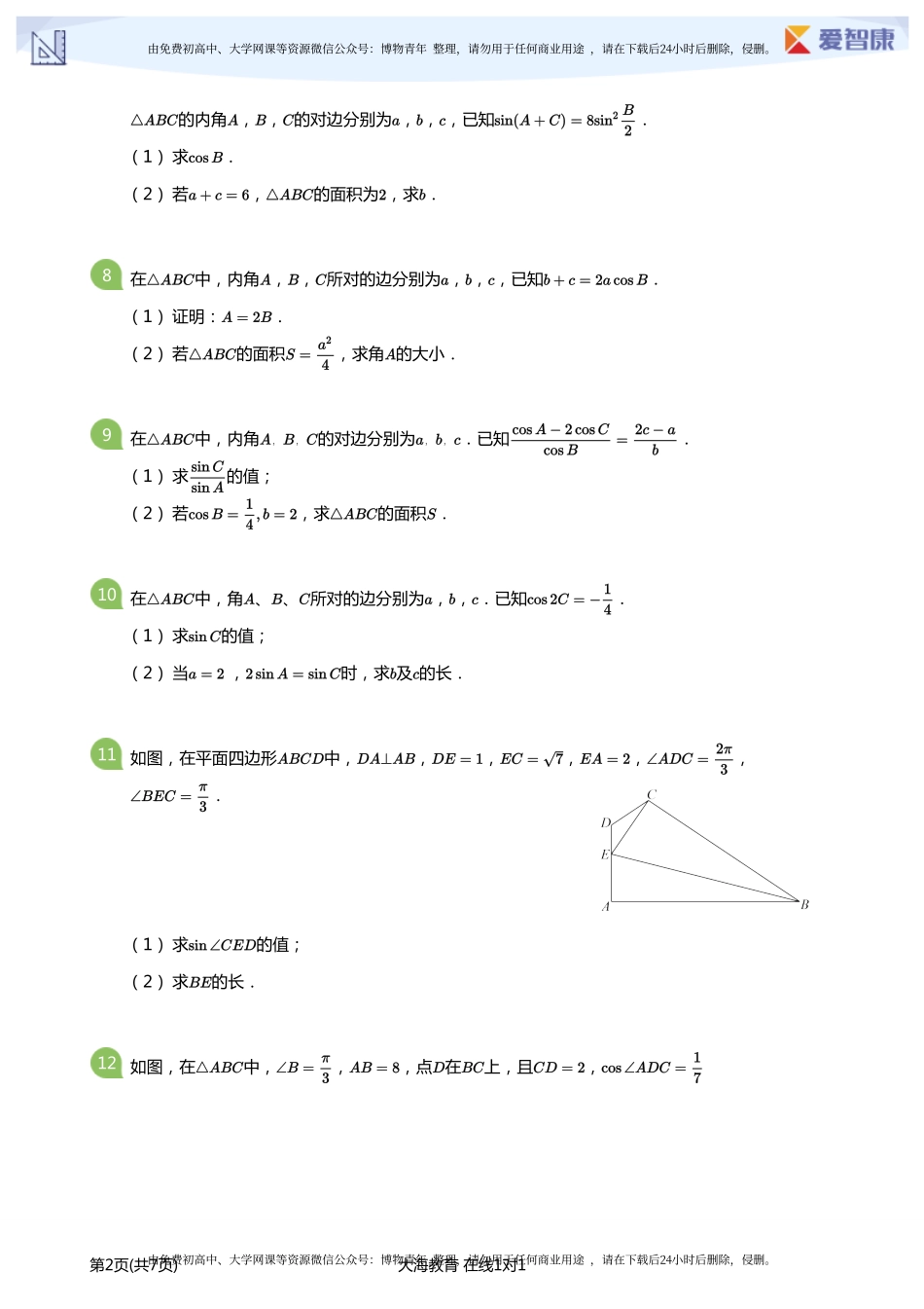 三角函数与解三角形-高考必做题(学生版).pdf_第2页