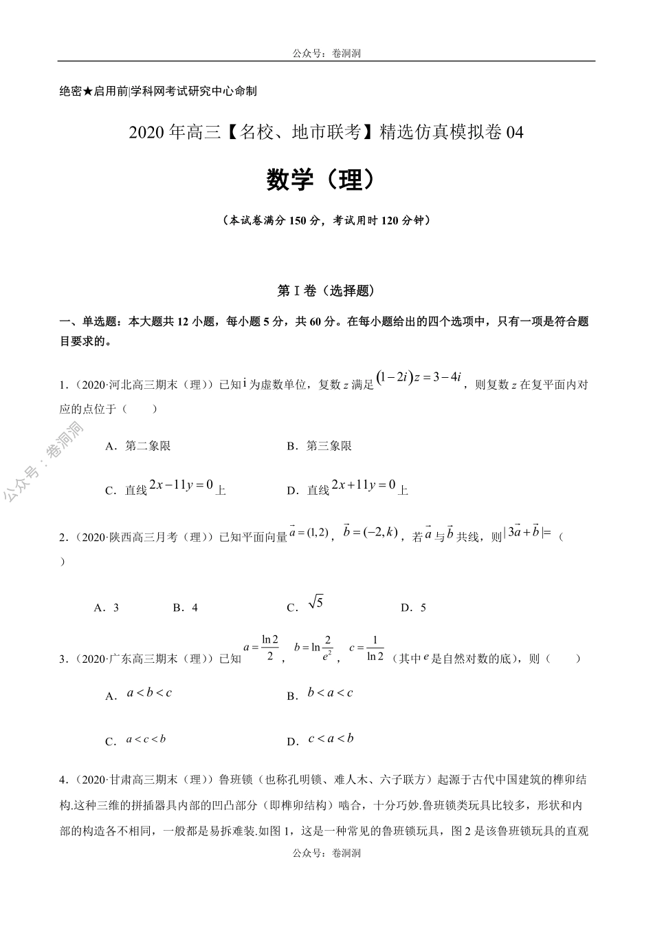 数学（理）卷04-2020年高三数学（理）【名校、地市联考】精选仿真模拟卷（原卷版）.pdf_第1页
