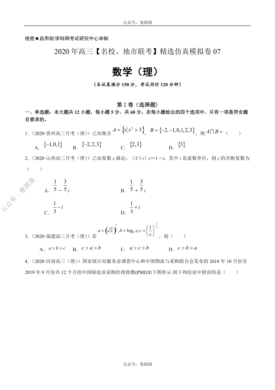 数学（理）卷07-2020年高三数学（理）【名校、地市联考】精选仿真模拟卷（原卷版）.pdf_第1页