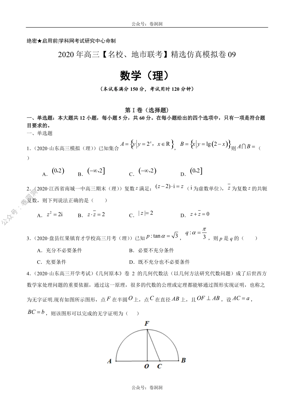 数学（理）卷09-2020年高三数学（理）【名校、地市联考】精选仿真模拟卷（原卷版）.pdf_第1页