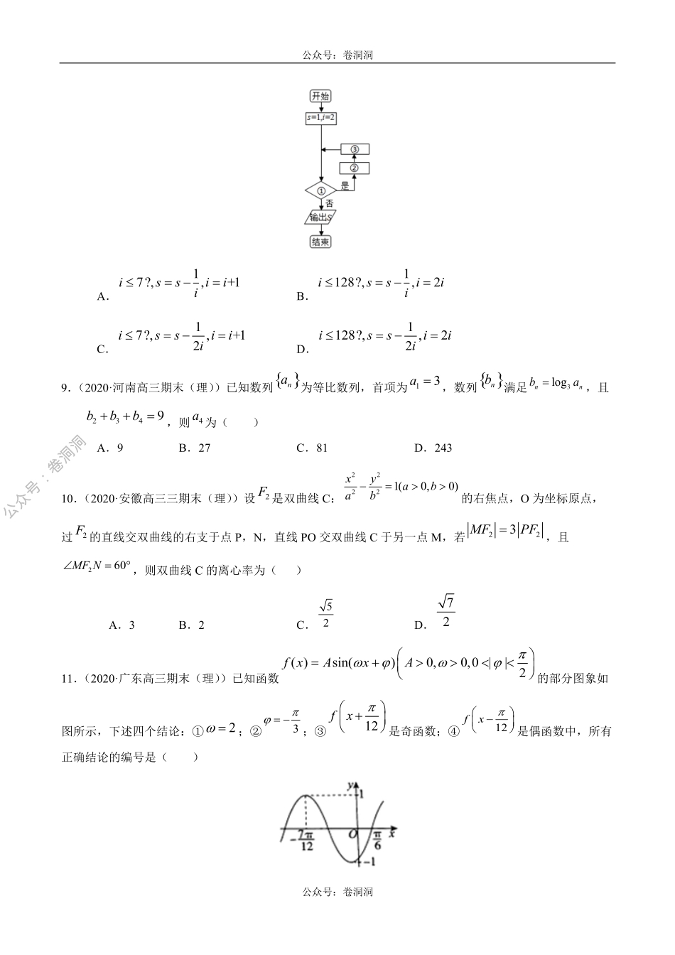数学（理）卷09-2020年高三数学（理）【名校、地市联考】精选仿真模拟卷（原卷版）.pdf_第3页