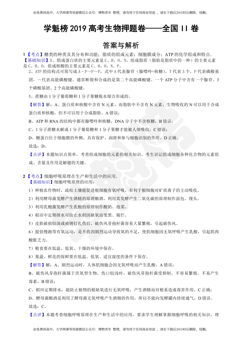 2019高考理综生物押题卷——全国II卷答案与解析.pdf_第1页