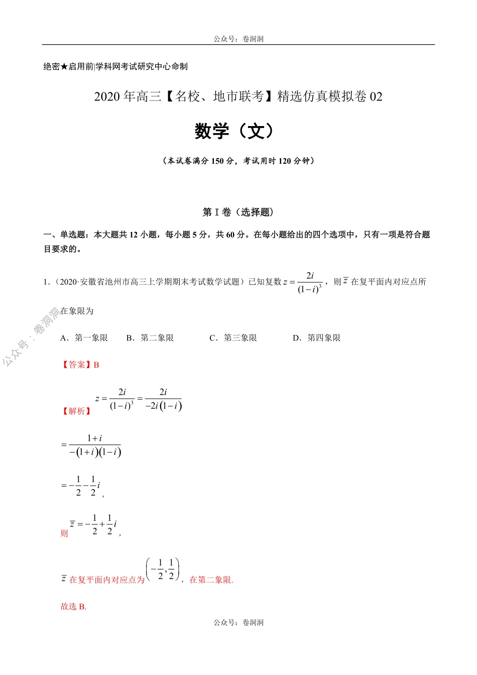 数学（文）卷02-2020年高三数学（文）【名校、地市联考】精选仿真模拟卷（解析版）.pdf_第1页