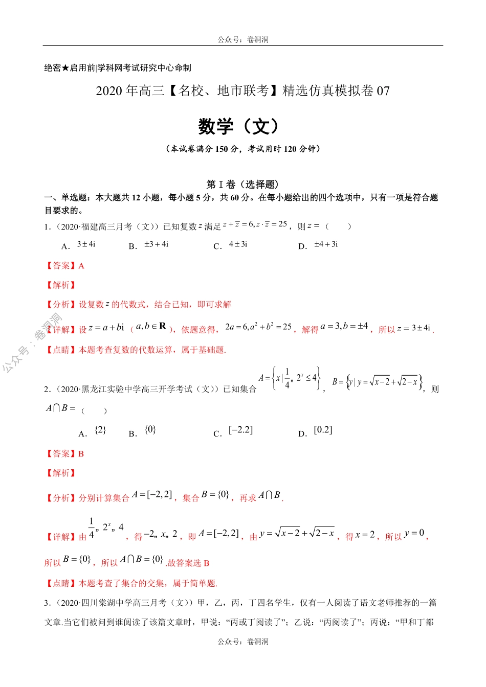 数学（文）卷07-2020年高三数学（文）【名校、地市联考】精选仿真模拟卷（解析版）.pdf_第1页