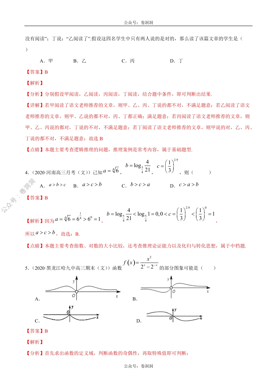 数学（文）卷07-2020年高三数学（文）【名校、地市联考】精选仿真模拟卷（解析版）.pdf_第2页