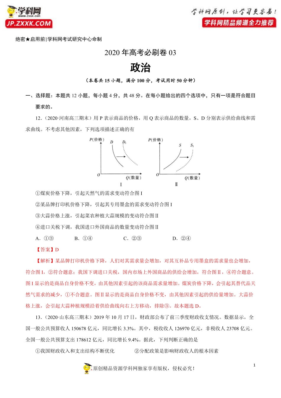 2020年高考政治必刷试卷03（解析版）.pdf_第1页