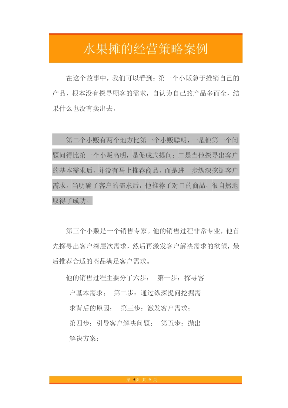 09.水果摊的经营策略案例.pdf_第3页