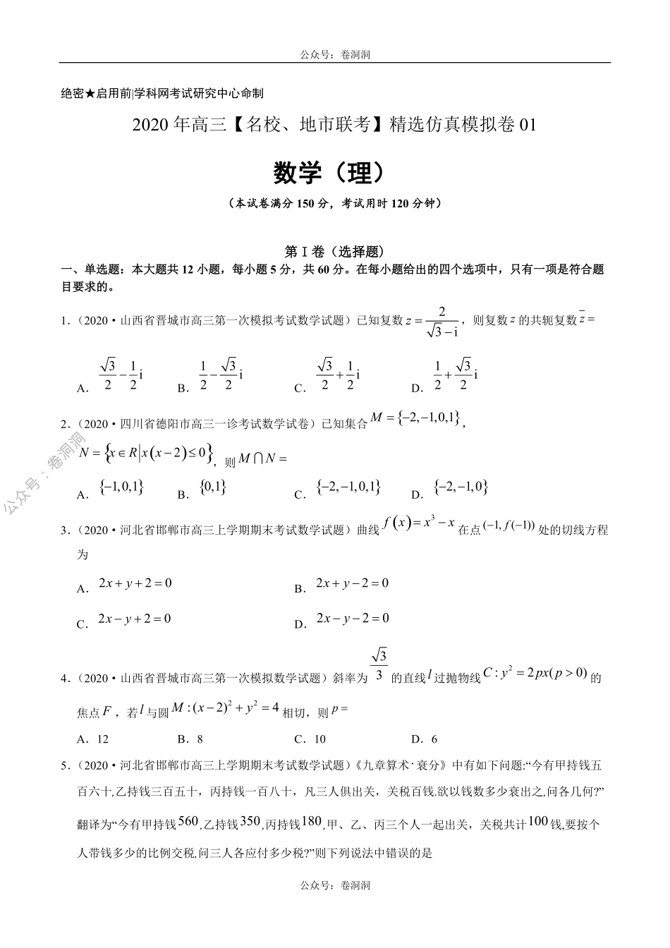 数学（理）卷01-2020年高三数学（理）【名校、地市联考】精选仿真模拟卷（原卷版）.pdf_第1页