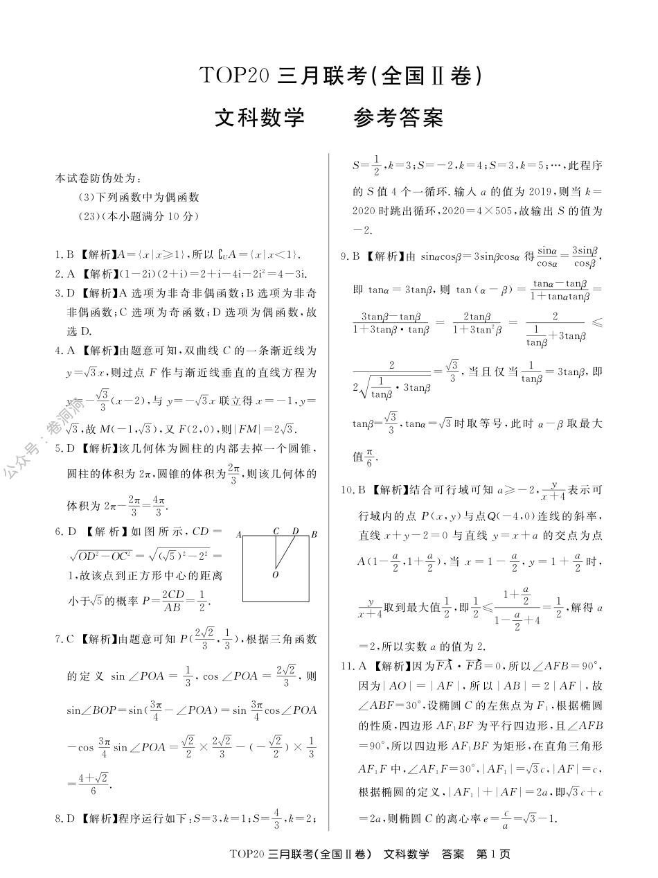 三月Ⅱ卷文数答案(1).pdf_第1页