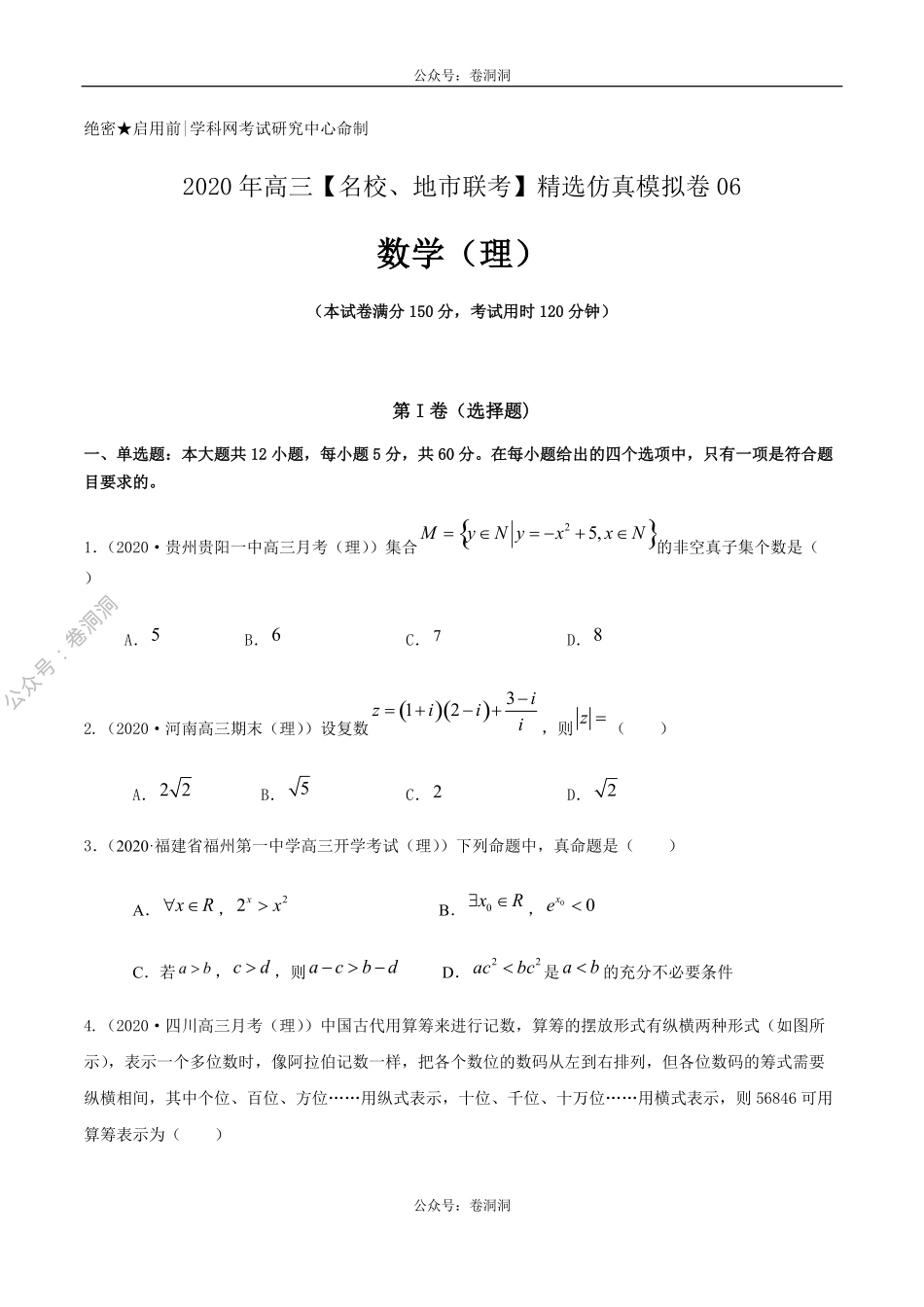 数学（理）卷06-2020年高三数学（理）【名校、地市联考】精选仿真模拟卷（原卷版）.pdf_第1页