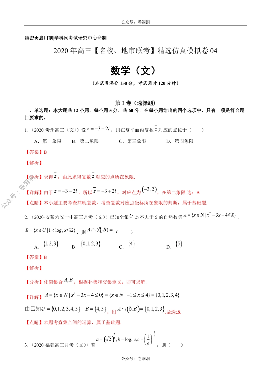 数学（文）卷04-2020年高三数学（文）【名校、地市联考】精选仿真模拟卷（解析版）.pdf_第1页