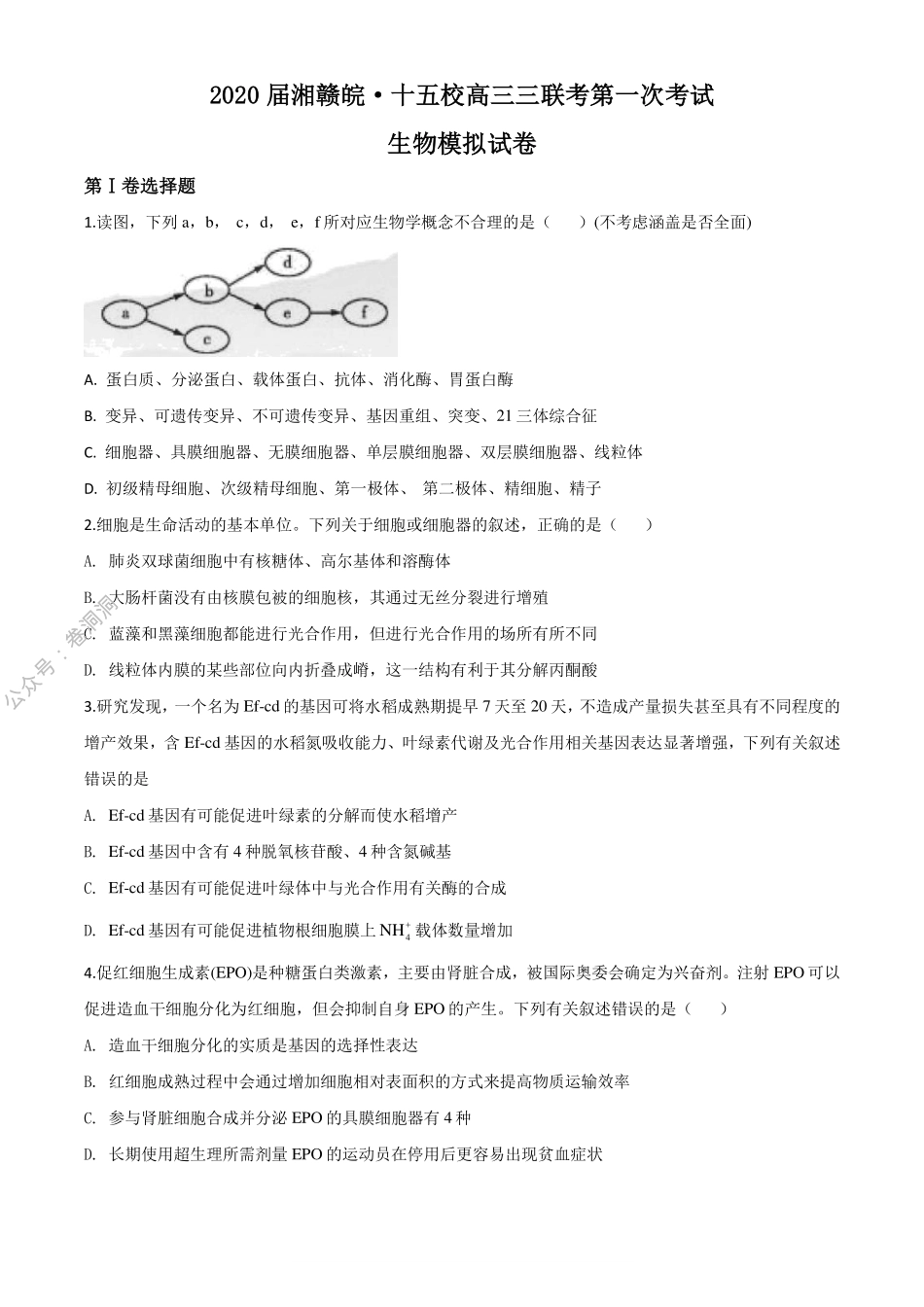 2020届湘赣皖十五校高三下学期第一次联考模拟生物试题（学生版）_encrypt.pdf_第1页