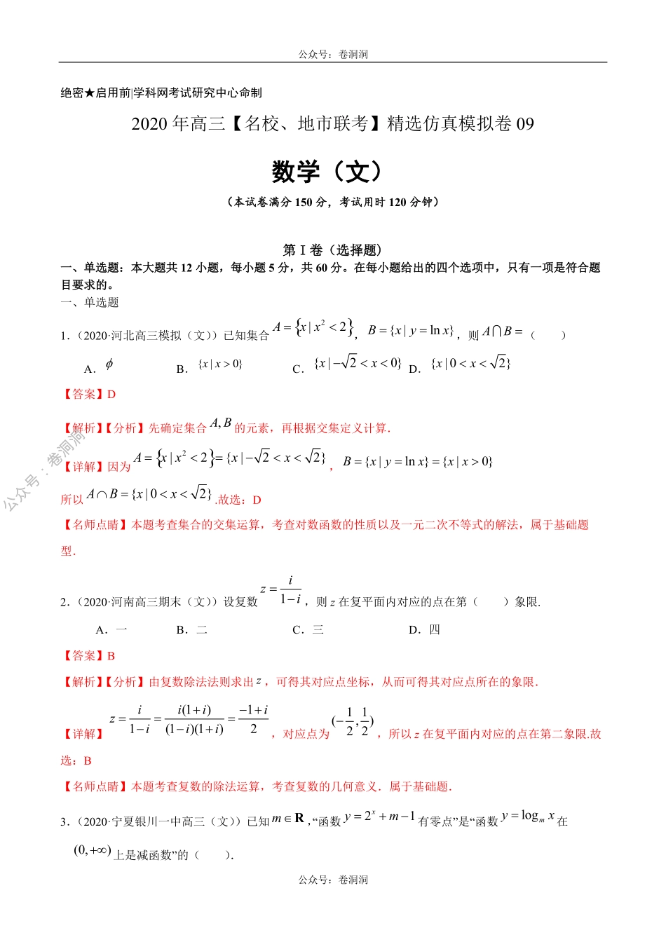 数学（文）卷09-2020年高三数学（文）【名校、地市联考】精选仿真模拟卷（解析版）.pdf_第1页