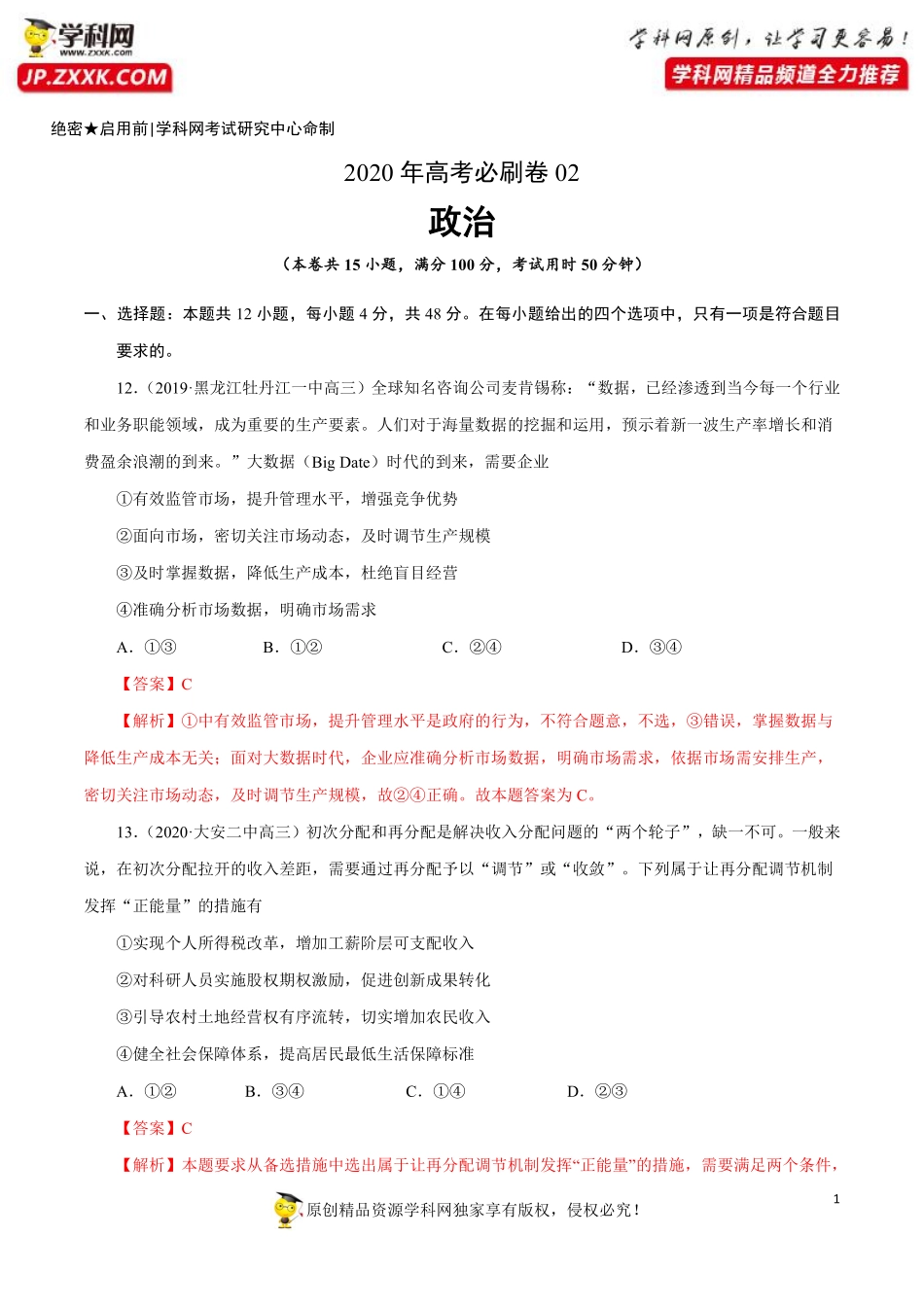 2020年高考政治必刷试卷02（解析版）.pdf_第1页